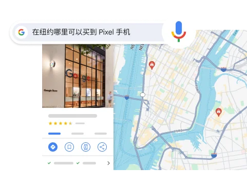 一键开启，畅享语音搜索新体验
“Where can I buy a Pixel phone in NYC”（我在纽约哪里可以买一部 Pixel 手机），结果会显示纽约市的一个 Google 商店。
